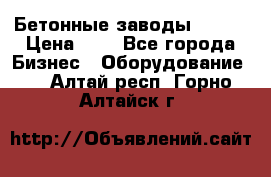 Бетонные заводы ELKON › Цена ­ 0 - Все города Бизнес » Оборудование   . Алтай респ.,Горно-Алтайск г.